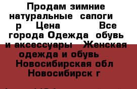 Продам зимние натуральные  сапоги 37 р. › Цена ­ 3 000 - Все города Одежда, обувь и аксессуары » Женская одежда и обувь   . Новосибирская обл.,Новосибирск г.